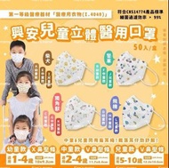 現貨-【興安】中童/兒童立體醫用口罩 (50入/盒)，花式隨機不能挑