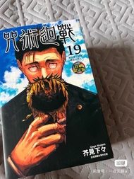 咒術迴戰 19 首刷限定版