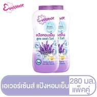 เอเวอร์เซ้นส์ Eversense (แพคคู่)แป้งเย็น  280 กรัม  ( เย็นสดชื่น เขียว  ชมพู  พีช / ออร่าไว ม่วง  ชม