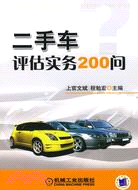 二手車評估實務200問（簡體書）