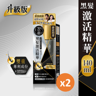 50惠 - [孖裝] [原裝行貨] 黑髮激活精華 (升級版140ml) (新舊包裝隨機發送)