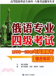 俄語專業四級考試1998-2013年真題解析(綜合知識)（簡體書）