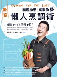 料理神手吳秉承的最強懶人烹調術: 複雜out！手殘ok！善用電鍋、烤箱、氣炸鍋，一指搞定中、西美味，運用市售調味料、麵條，一味也能做出千百味！ -  Ebook 吳秉承