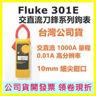 Fluke 301E 交直流刀鋒系列鉤表 勾表 台灣公司貨