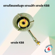 เตาแก๊สแรงดันสูงเตาแม่ค้าเตาเร่ง KB8