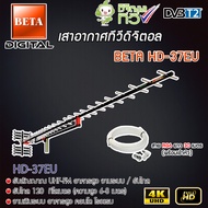BETA Digtal TV Antenna HD 37E เสาอากาศระบบดิจิตอลทีวี HD 37E พร้อมสาย 30 เมตร