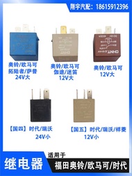 Foton truck relay, Aoling Oumake era, Kangruituo Road, pickup truck, Xiangling wiper relay
