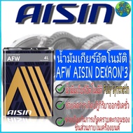 น้ำมันเกียร์อัตโนมัติ สังเคราะห์แท้ 100% Made in Japan AISIN AFW น้ำมันเกียร์ออโต้ ระบบเกียร์ ATF