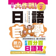 Attack Japanese Listening Self-Study Battle Intermediate Edition Step 2 (25K) 11100862085 Taaaze Rea