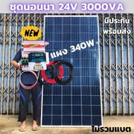 ชุดนอนนา ชุดคอนโทรล  3000VA/24V ชาร์จเจอร์ 30A แผง 330W (ไม่รวมแบต)  สาย 10เมตร สายพ่วงแบต โซล่าเซลล์ พลังงานแสงอาทิตย์ 24V to 220V สินค้ามีประกันไทย