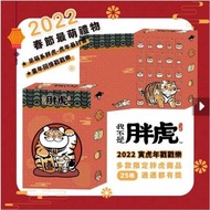 全新‼️不二馬／我不是胖虎 戳戳樂禮盒 55折出售 #新春跳蚤市場