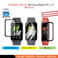 #Shopdodi ฟิล์ม Samsung Galaxy Fit 3 / Fit 2 (Fit3, Fit2) 3D, Hydrogel, TPU Film ฟิล์มกันรอย