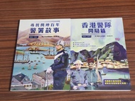兩本香港警察歷史書：尋找開埠百年 警察故事1841-1941 / 香港警察間局篇1841-1971 退休警務高級督察 凌劍剛著