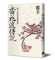 杏花渡傳說
