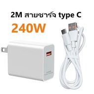 ชุดชาร์จเร็ว สายชาร์จ + หัวชาร์จ ชาร์จเร็ว 240W สายชาร์จเร็ว Type C ชาร์จซุปเปอร์ประกาย 10A