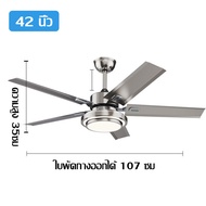 พัดลมเพดาน พร้อมไฟ Led หน้าพัดลมกว้าง สายไฟยาว ประหยัดพลังงาน หน้าพัดลมกว้าง สายไฟยาว