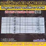 แถบไฟยาวป้ายโฆษณา 72CM 9W SMD3030แสงขาว(9LED/แถบ) ต่อกับไฟAC 220V ได้โดยตรง มีทั้งแบบกันน้ำ/ไม่กันน้