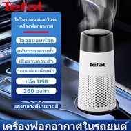 Tefal เครื่องฟอกอากาศ เครื่องฟอกอากาศในรถยนต์ air purifier เครื่องฟอกกาศ เครื่องฟอกอากาศในรถ เสียบ U