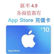 App Store中國區禮品卡，各面值，超低價(下單前請聊聊有沒有貨哦)