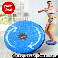จานทวิสต์เอว จานหมุนออกกำลัง จานทวิสต์ จานหมุนลดเอว อุปกรณ์ลดเอว เครื่องบริหารเอว