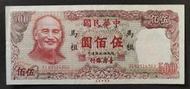 民國70年 500元 限馬祖地區通用 中央印製廠 90成新