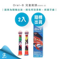【快速出貨 歐樂B Oral-B】 兒童 迪士尼 刷頭EB10-2 (2入) 電動牙刷