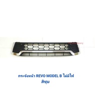 กระจังหน้า TOYOTA REVO MODEL B ไม่มีไฟ สีชุบ