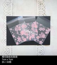 櫻花黏貼包裝袋 磨砂 曲奇餅乾糖果 烘焙用品 小物袋 DIY Sakura Cherry Blossom Packing Bag