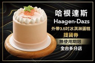 哈根達斯Haagen-Dazs 外帶3.5吋冰淇淋蛋糕提貨券(無使用期限，僅限台灣直營門市兌換)