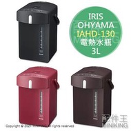 日本代購 空運 2021新款 IRIS OHYAMA IAHD-130 電熱水瓶 熱水壺 3L 4段保溫 防空燒
