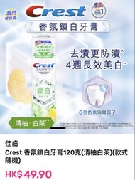 Crest 美白牙膏 去漬 防漬 清柚白茶 whitening toothpaste sensitivity 鎖白  香氛