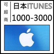 快速發卡 日本 iTunes 1000 - 3000 Apple itunes gift card itunes 禮品卡