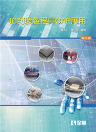 IC封裝製程與CAE應用（第三版） (新品)