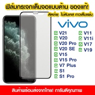 ฟิล์มกระจกเต็มจอ Vivo แบบด้าน กาวเต็ม ฟิล์มกระจก AG ฟิล์มเต็มจอ Vivo V21/V20/V20Pro/V20SE/V15/V15Pro