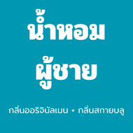 ใหม่!! น้ำหอมระดับพรีเมียม กลิ่นซันเซ็ท โมฮิโต้ (Sunset Mojito set) แถมฟรีน้ำหอมขนาดทดลอง 2 กลิ่น