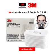 3M แผ่นกรองฝุ่น ละออง ฟูมโลหะ รุ่น 5N11 N95