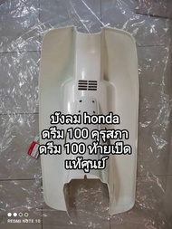 บังลม honda dream 100 คุรุสภา ดรีม 100 ท้ายเป็ด อะไหล่รับประกันแท้ศูนย์ 64301-GN5-910ZA👉💯