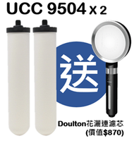 Doulton UCC9504 濾芯 (2 支組合價) (送Doulton花灑連濾芯)