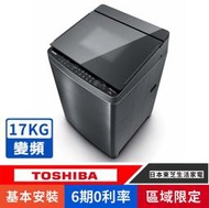 刷卡分期基本安裝【TOSHIBA 東芝】AW-DUJ17WAG超微奈米泡泡SDD變頻17公斤洗衣機