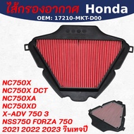 เครื่องกรองอากาศ Honda X-ADV NC750X DCT NC750XA NC750XD NSS750 FORZA 750 เหมาะสำหรับ มอเตอร์ไซค์ ฮอน