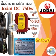 ปั๊มน้ำบาดาลโซล่าเซลล์ DC โจได Jodai DC 550w 750w 1100w 1500w 2200w ปั๊มน้ำ jodai ซัมเมอร์ ซับเมอร์ ปั๊มโซล่าเซลล์ DC ปั๊มโซล่าเซลล์มีรับประกัน