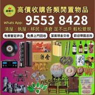 【盛豐行】專業免費上門 免費搬運 清屋 移民 執屋 回收所有閒置物品 二手音響設備 黑膠碟，CD碟，卡式帶， 古董瓷器花樽，石灣公仔，字銅佛像 觀音銅像，香爐，舊傢私 黃花梨 紫檀 酸枝 傢私 擺件，