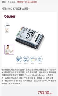 BEURER IBC 87 藍牙血壓計 (全新)