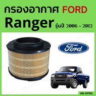 [โปร ร้านใหม่] กรองอากาศ Ford Ranger ปี 2006 - 2012 ไส้กรองอากาศ รถยนต์ ฟอร์ด เรนเจอร์ รุ่น 06 - 12 - ดักฝุ่น เร่งเครื่องดี กองอากาศ รถ by AB-April