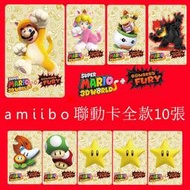 【現貨】switch瑪利歐3d世界庫巴狂怒bowsersfury 聯動卡貓咪馬里奧 amiibo卡大小蘑菇無敵星星道具卡