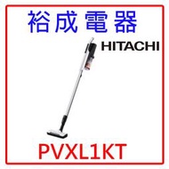 【裕成電器‧詢價享好康】HITACHI 日立 直立手持無線吸塵器 PVXL1KT 另售PVXH920JT CVSK11T