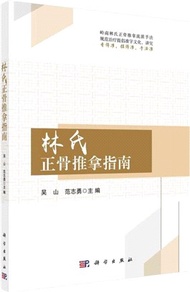 林氏正骨推拿指南（簡體書）