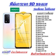 Pone tempered glass film 9D full adhesive Oppo A96 A77 5G A57 Reno 7 A76 A95 A94 A74 A54 Reno 4Z realme 8-4G/5G realme C21 C25 A1k XSUP