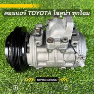 คอมแอร์ Toyota Soluna โซลูน่า ทุกโฉม 10P15C ตรงรุ่น ของแท้100%