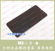 ★普羅維修中心★MI小米 9 全新液晶觸控螢幕 總成 面板 M1902F1G 玻璃 另有修充電孔 電池 MI9 小米9